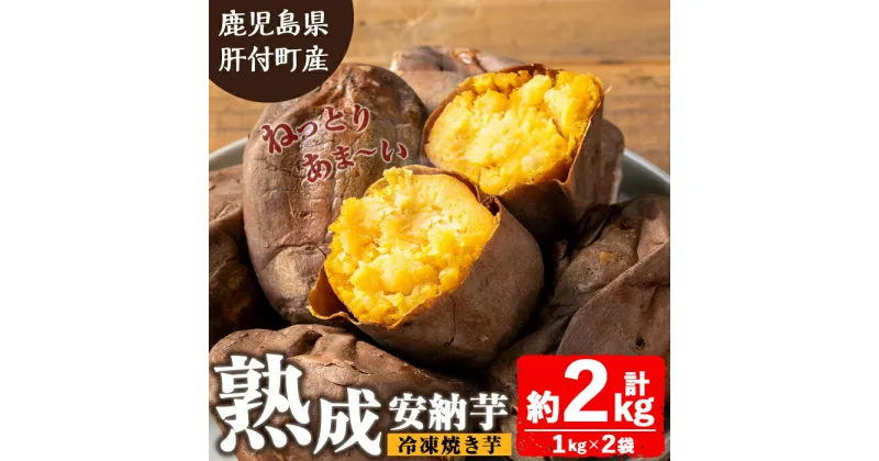 【ふるさと納税】ねっとり甘い安納芋 焼き芋(計約2kg・1kg×2袋) 国産 鹿児島産 サツマイモ さつまいも さつま芋 薩摩芋 安納芋 熟成 焼芋 焼き芋 おやつ 冷凍 冷凍食品 冷凍焼き芋 【モエノバ】