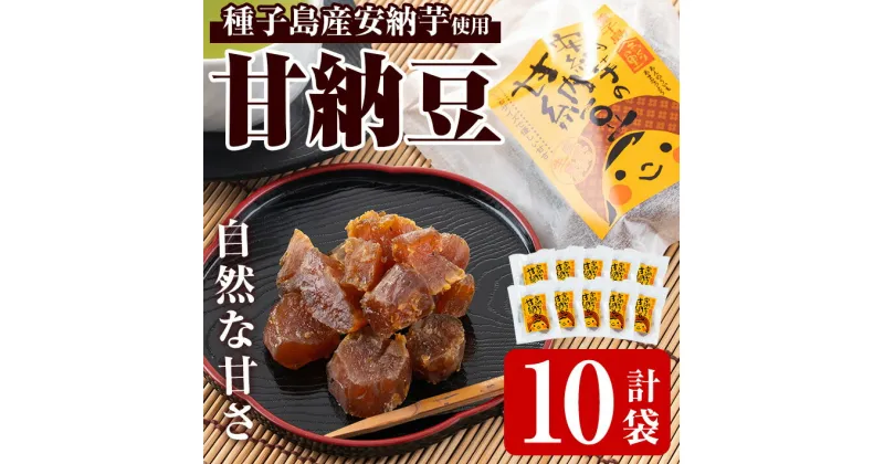 【ふるさと納税】種子島産安納芋使用 甘納豆(80g×10袋)国産 種子島 安納芋 安納いも 芋 イモ いも お菓子 スイーツ 和菓子 さつま芋 さつまいも お茶菓子 お茶うけ おやつ【あぐりの里】