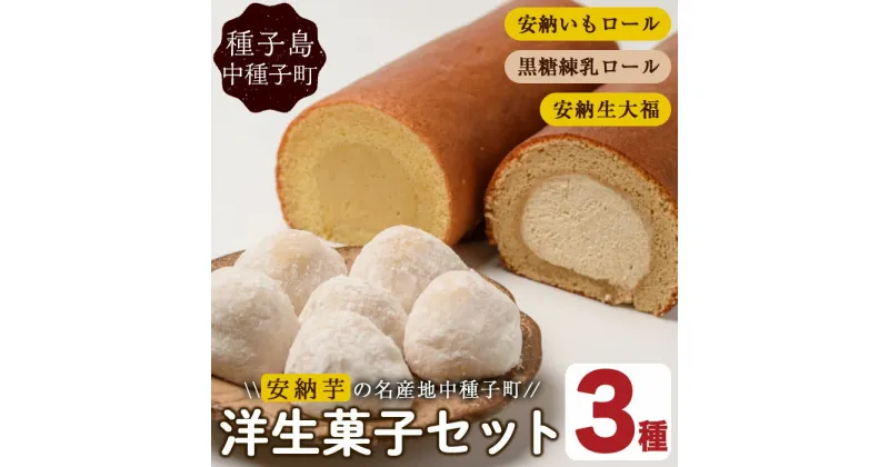 【ふるさと納税】洋生菓子詰め合わせ(3種)お菓子 スイーツ デザート ロールケーキ 大福 生大福 安納芋 黒糖 練乳 冷凍【ホテルレストラン公園通り】