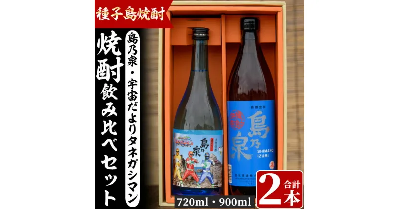 【ふるさと納税】四元酒造 焼酎セットA「島乃泉(900ml)・宇宙だよりタネガシマン(720ml)」鹿児島 種子島 芋焼酎 いも焼酎 焼酎 飲み比べ アルコール ご当地 お酒 宅飲み 家飲み ギフト 贈り物 ソーダ割 水割り お湯割り