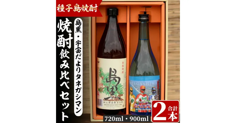 【ふるさと納税】四元酒造 焼酎セットB「島黒(900ml)・宇宙だよりタネガシマン(720ml)」鹿児島 種子島 芋焼酎 いも焼酎 焼酎 飲み比べ アルコール ご当地 お酒 宅飲み 家飲み ギフト 贈り物 ソーダ割 水割り