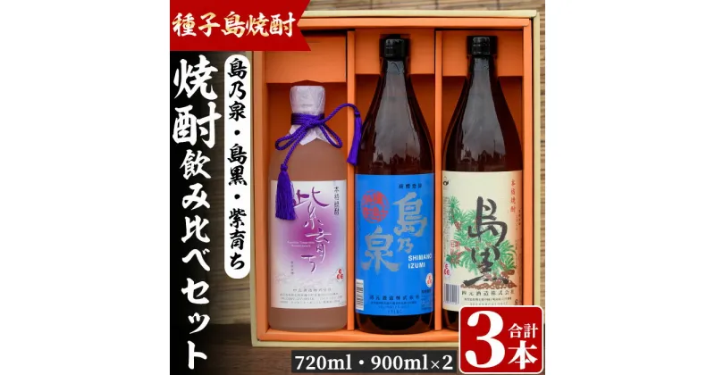 【ふるさと納税】四元酒造 焼酎セットC「島乃泉(900ml)・島黒(900ml)・紫育ち(720ml)」鹿児島 種子島 芋焼酎 いも焼酎 焼酎 飲み比べ アルコール ご当地 お酒 宅飲み 家飲み ギフト 贈り物 ソーダ割 水割り