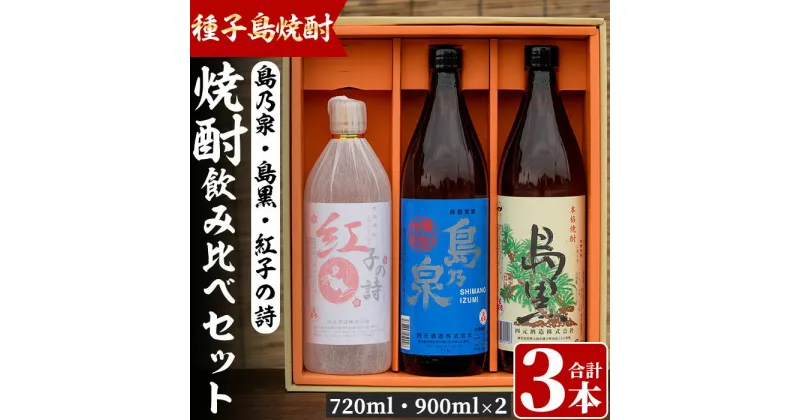 【ふるさと納税】四元酒造 焼酎セットD「島乃泉(900ml)・島黒(900ml)・紅子の詩(720ml)」鹿児島 種子島 芋焼酎 いも焼酎 焼酎 飲み比べ アルコール ご当地 お酒 宅飲み 家飲み ギフト 贈り物 ソーダ割 水割り