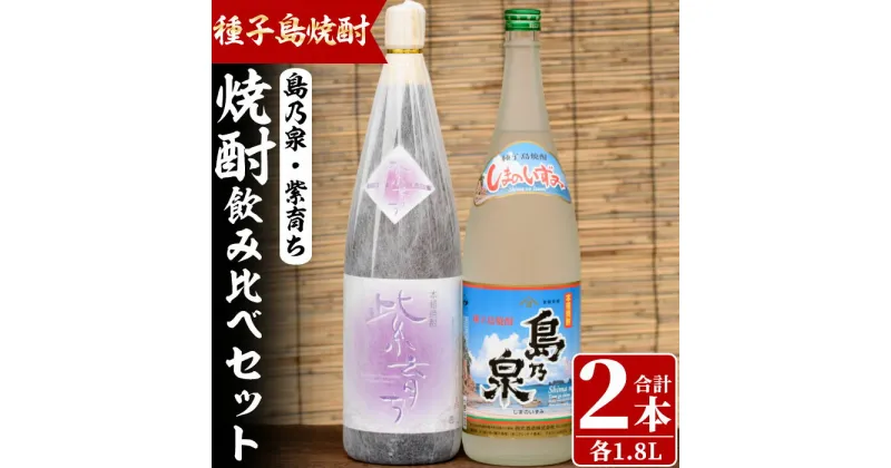 【ふるさと納税】四元酒造 焼酎セットE「島乃泉・紫育ち」(1.8L×各1本)鹿児島 種子島 芋焼酎 いも焼酎 焼酎 一升瓶 飲み比べ アルコール ご当地 お酒 宅飲み 家飲み ギフト 贈り物 ソーダ割 水割り