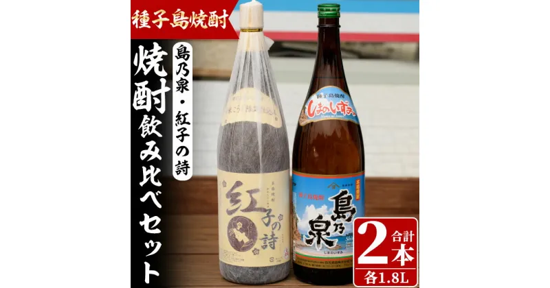 【ふるさと納税】四元酒造 焼酎セットF「島乃泉・紅子の詩」(1.8L×各1本)鹿児島 種子島 芋焼酎 いも焼酎 焼酎 一升瓶 飲み比べ アルコール ご当地 お酒 宅飲み 家飲み ギフト 贈り物 ソーダ割 水割り