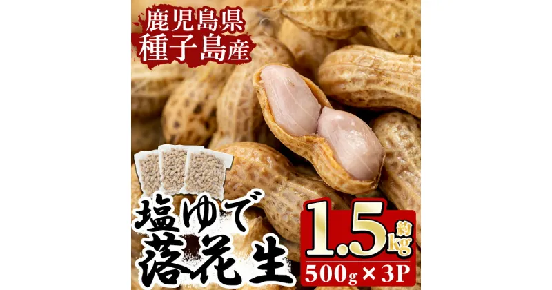 【ふるさと納税】種子島産の塩ゆで落花生(計1.5kg・500g×3P)国産 鹿児島 種子島 ナタネユタカ ラッカセイ おつまみ お菓子 おやつ【八千代】