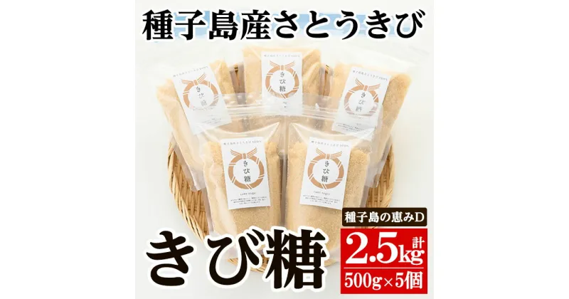 【ふるさと納税】＜種子島の恵みD＞種子島産さとうきび100%！きび糖(計2.5kg・500g×5個)国産 鹿児島県産 きび砂糖 調味料 砂糖 個包装 小分け お菓子作り 煮物 料理【油久げんき村】