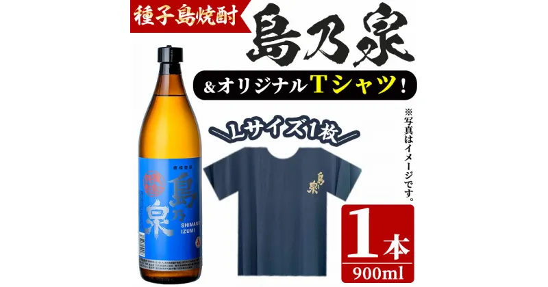 【ふるさと納税】四元酒造 焼酎セットG「島乃泉(900ml)」「島乃泉オリジナルTシャツ(Lサイズ)×1枚）」鹿児島 種子島 芋焼酎 いも焼酎 焼酎 アルコール ご当地 お酒 宅飲み 家飲み ギフト 贈り物 ソーダ割 水割り セット