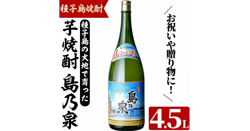 【ふるさと納税】四元酒造 焼酎セットH「島乃泉」(4.5L・4500ml×1本)鹿児島 種子島 芋焼酎 いも焼酎 焼酎 アルコール ご当地 お酒 宅飲み 家飲み ギフト 贈り物 ソーダ割 水割り