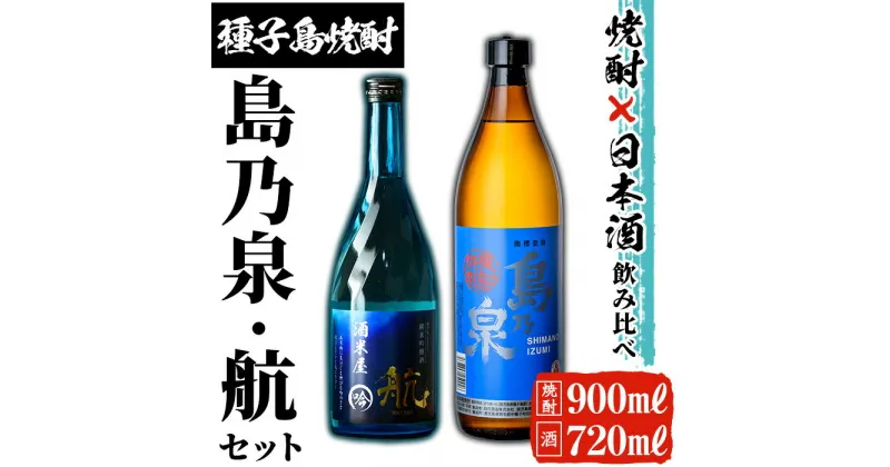 【ふるさと納税】種子島産芋焼酎と日本酒のセット「島乃泉(900ml)」「純米吟醸酒 航(720ml)」鹿児島 種子島 芋焼酎 いも焼酎 焼酎 日本酒 冷酒 地酒 飲み比べ アルコール ご当地 お酒 宅飲み 家飲み ギフト 贈り物 ソーダ割 水割り セット酒米 吟醸酒【ヌーヴォーかみかわ】