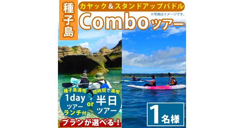 【ふるさと納税】＜プランが選べる！＞Comboツアー(1名様分：3時間or7時間ランチ付)種子島 島 カヤック ツアー 観光 海 レジャー SUP スタンドアップパドル【Lulusun】