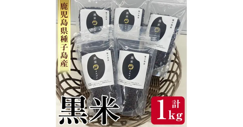 【ふるさと納税】種子島産！黒米(計1kg・200g入×5個) 黒米 こくまい くろまい くろごめ 健康志向 ポリフェノール 個包装 小分け 【油久げんき村】