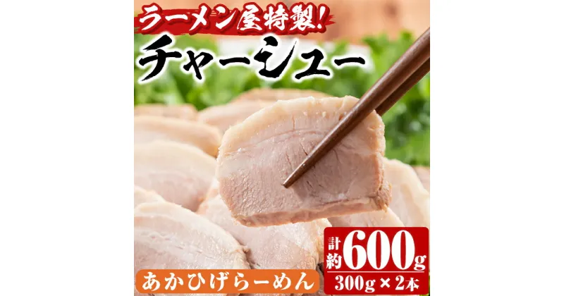 【ふるさと納税】ラーメン屋のチャーシュー(計600g・300g×2本)鹿児島県 種子島 焼豚 叉焼 焼き豚 豚肉 おつまみ チャーシュー丼 丼もの 湯煎 冷凍 トッピング 詰め合わせ タレ おかず【あかひげらーめん】