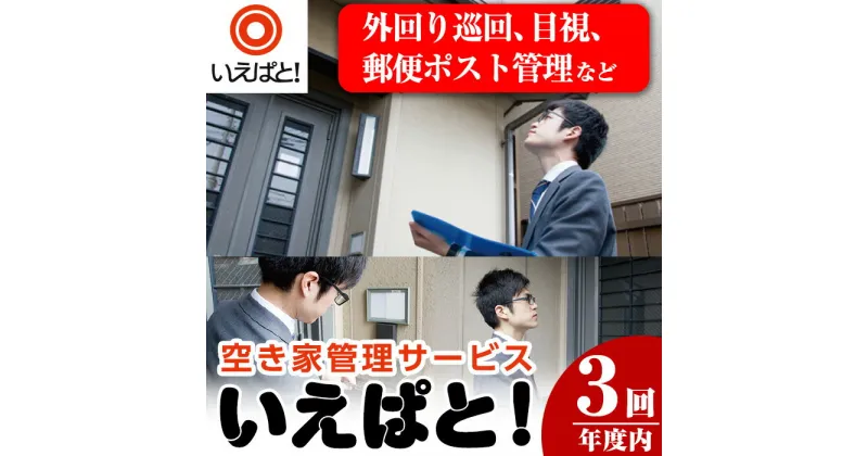 【ふるさと納税】空き家管理サービス「いえぱと！」(計3回・3ヶ月分)空家 サービス 巡回 目視【川商ハウス】