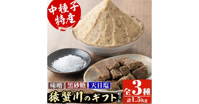 【ふるさと納税】猿蟹川のギフトセット(全3種・合計1.5kg)国産 鹿児島県産 味噌 黒砂糖 天日塩 調味料 しお 塩 みそ ミソ 砂糖 贈り物 サトウキビ 詰め合わせ【共生工房猿蟹川】