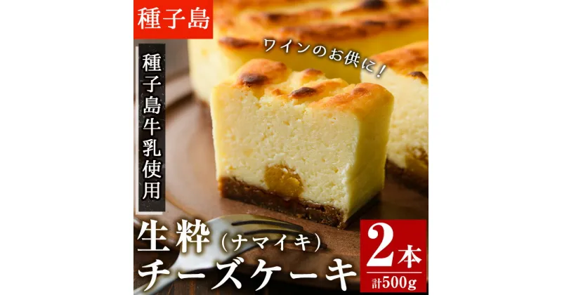 【ふるさと納税】自家製チーズ使用 生粋チーズケーキ(2本入・計500g)国産 種子島 種子島生乳 クリームチーズ お菓子 スイーツ デザート ケーキ 洋菓子 お茶菓子 お茶うけ おやつ おかし 厳選素材【菓子処渡辺】