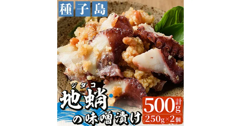 【ふるさと納税】鹿児島県種子島産 地蛸の味噌漬け(計500g・250g×2個)国産 鹿児島県産 たこ タコ みそ漬け おつまみ 海鮮 魚介【山下鮮魚店】