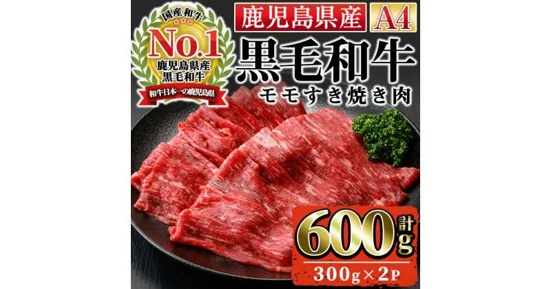 【ふるさと納税】＜A4ランク＞鹿児島県産黒毛和牛モモすき焼き用(計600g・300g×2P)国産 九州産 牛肉 黒毛和牛 和牛 赤身 肉 もも すきやき おかず 冷凍【株式会社Meat you】