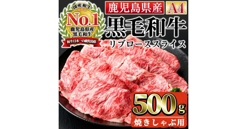 【ふるさと納税】＜A4ランク＞鹿児島県産黒毛和牛リブロース焼きしゃぶ用(500g)国産 九州産 牛肉 黒毛和牛 和牛 肉 ロース しゃぶしゃぶ おかず 冷凍【株式会社Meat you】