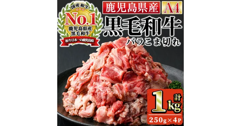 【ふるさと納税】＜A4ランク＞鹿児島県産黒毛和牛バラこま切れ(計1kg・250g×4P)国産 九州産 牛肉 黒毛和牛 和牛 なら 肉 おかず 冷凍 小分け 個包装 肉じゃが 炒め物【株式会社Meat you】