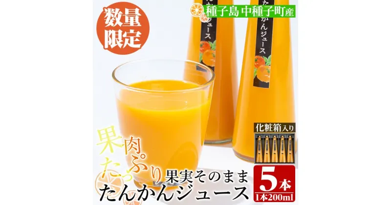 【ふるさと納税】＜数量限定＞種子島産たんかんジュース(1箱・200ml×5本)国産 鹿児島県産 タンカン ストレート 果汁100% ジュース ドリンク 飲料 果物 フルーツ 柑橘【提果樹園】