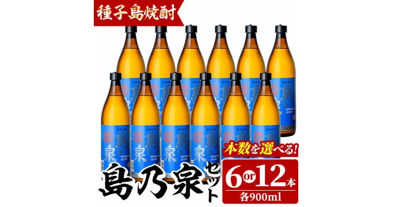 【ふるさと納税】＜本数が選べる！＞四元酒造「島乃泉」(900ml×6本or12本)鹿児島 種子島 芋焼酎 いも焼酎 焼酎アルコール ご当地 お酒 宅飲み 家飲み ギフト 贈り物 ソーダ割 水割り セット