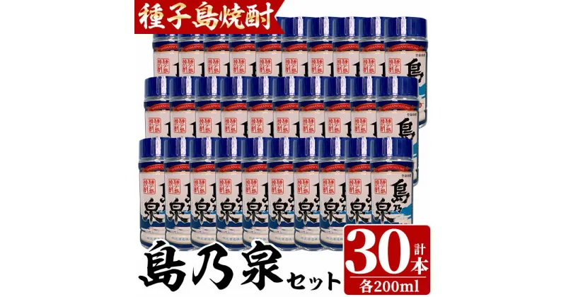 【ふるさと納税】四元酒造「島乃泉」(200ml×30本)鹿児島 種子島 芋焼酎 いも焼酎 焼酎 カップ カップ酒 アルコール ご当地 お酒 宅飲み 家飲み ギフト 贈り物 ソーダ割 水割り セット