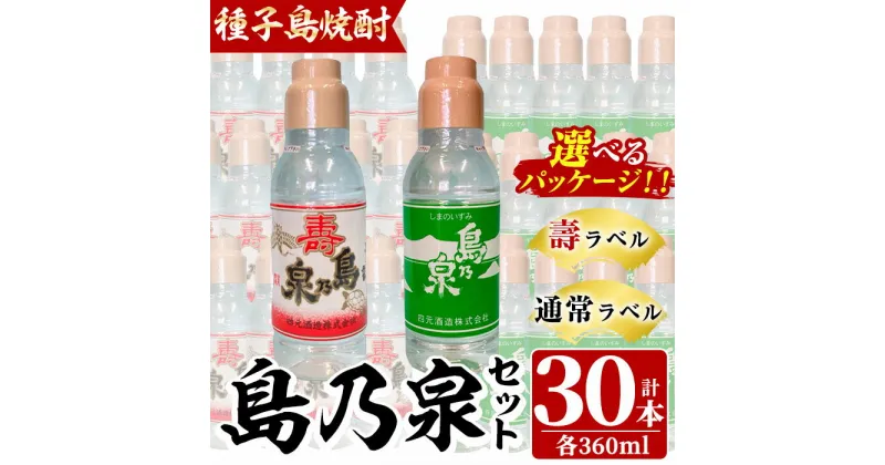 【ふるさと納税】＜パッケージが選べる！＞四元酒造「島乃泉」(360ml×30本)鹿児島 種子島 芋焼酎 いも焼酎 焼酎 ボトル 壽ラベル 寿 通常ラベル アルコール ご当地 お酒 宅飲み 家飲み ギフト 贈り物 ソーダ割 水割り セット