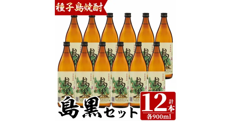 【ふるさと納税】四元酒造「島黒」(900ml×12本)鹿児島 種子島 芋焼酎 いも焼酎 焼酎 ボトル アルコール ご当地 お酒 宅飲み 家飲み ギフト 贈り物 ソーダ割 水割り セット 黒麹仕込み