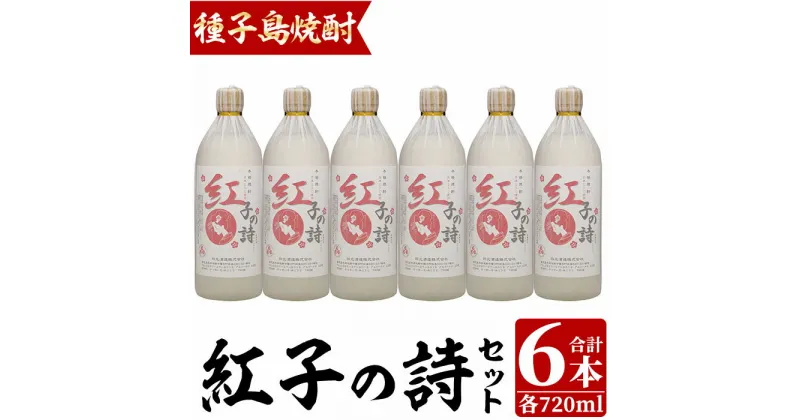 【ふるさと納税】四元酒造「紅子の詩」(720ml×6本)鹿児島 種子島 芋焼酎 いも焼酎 黄金千貫 焼酎 アルコール ご当地 お酒 宅飲み 家飲み ギフト 贈り物 セット 黒麹仕込み