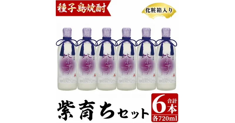 【ふるさと納税】四元酒造「紫育ち」(720ml×6本・化粧箱入り)鹿児島 種子島 芋焼酎 いも焼酎 種子島ゴールド 焼酎 アルコール ご当地 お酒 宅飲み 家飲み セット 贈り物