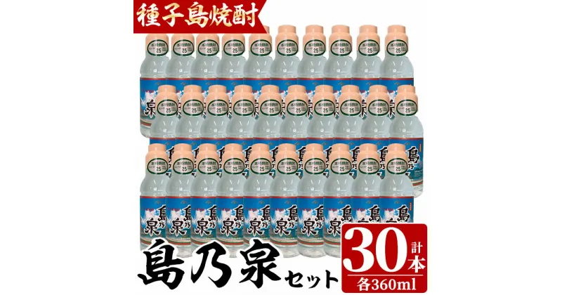 【ふるさと納税】四元酒造「島乃泉」(360ml×30本)鹿児島 種子島 芋焼酎 いも焼酎 焼酎 ボトル アルコール ご当地 お酒 宅飲み 家飲み ギフト 贈り物 ソーダ割 水割り セット