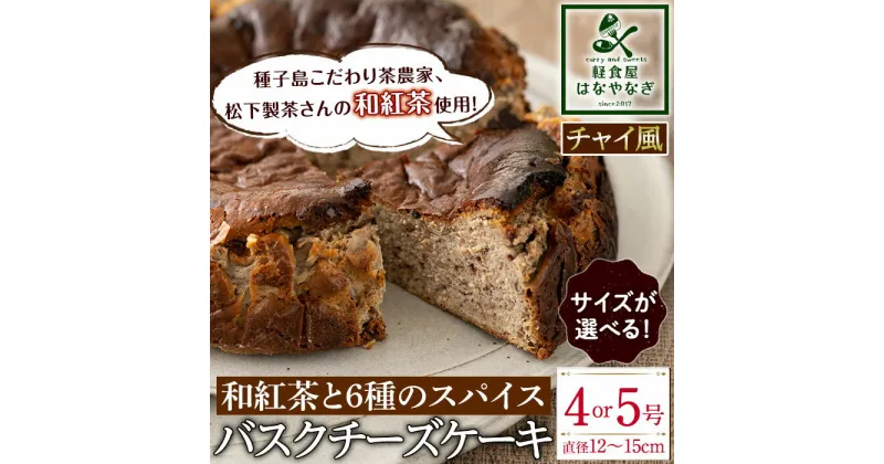 【ふるさと納税】＜サイズが選べる！＞バスクチーズケーキ チャイ風 チーズケーキ 和紅茶 と6種の スパイス 使用「種子島の風景」(4号or5号) スイーツ クリームチーズ 生クリーム 洋菓子 菓子 焼き菓子 おやつ ケーキ さとうきび 卵 乳製品 漢方 生薬【軽食屋はなやなぎ】