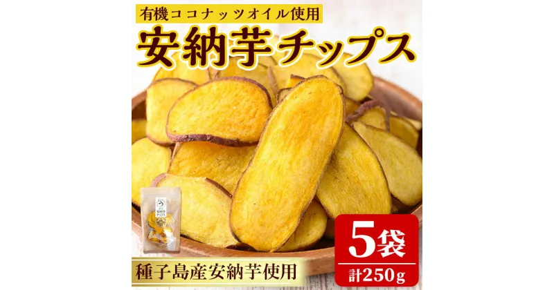 【ふるさと納税】有機ココナッツオイルを使用した安納芋チップス(5袋・計250g)国産 鹿児島 種子島 安納芋 さつまいも サツマイモ おやつ お菓子 スイーツ ココナッツオイル 小分け セット【うずえ屋】