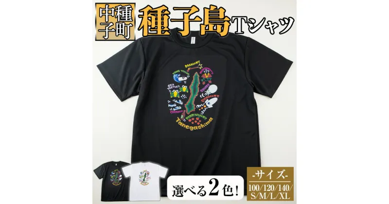 【ふるさと納税】【数量限定】2色から選べる！種子島Tシャツ(1着)鹿児島 種子島 ご当地 衣服 衣類 半袖 おしゃれ オシャレ 選択 吸湿 速乾 ティーシャツ【TEAR DROP】