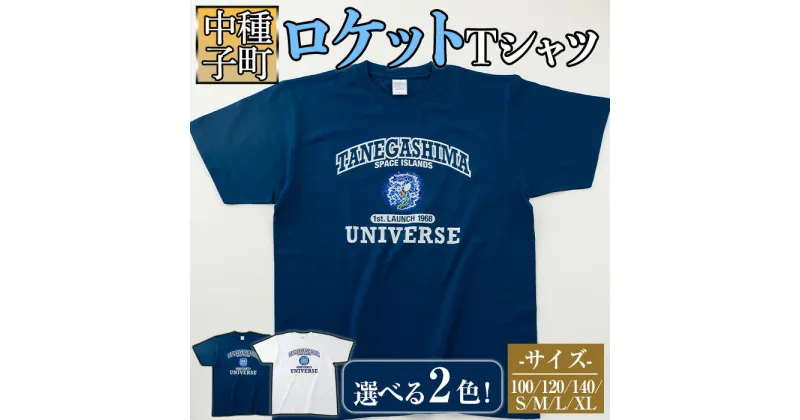 【ふるさと納税】【数量限定】2色から選べる！ロケットTシャツ(1着)鹿児島 種子島 ご当地 衣服 衣類 半袖 おしゃれ オシャレ 選択 ティーシャツ カレッジデザイン 宇宙【TEAR DROP】