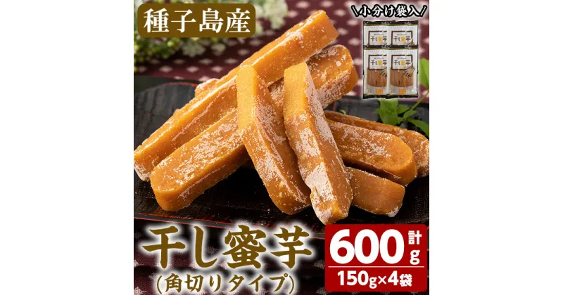 【ふるさと納税】干し蜜芋角切りタイプ(計600g・150g×4袋)国産 種子島 安納芋 安納いも 芋 イモ いも 干し芋 干しいも お菓子 スイーツ デザート 和菓子 安納芋 お茶菓子 お茶うけ おやつ【大和通商株式会社】