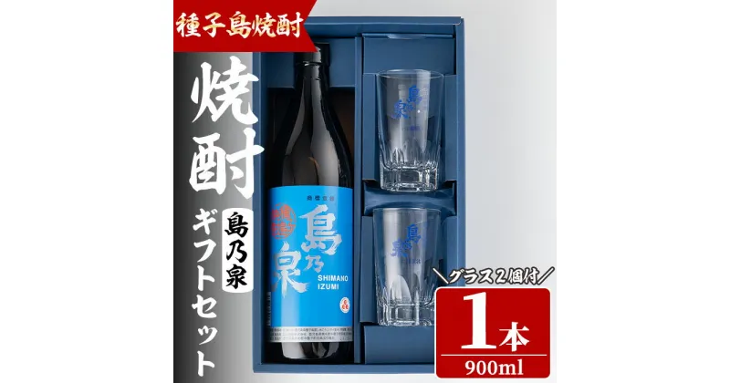 【ふるさと納税】四元酒造 グラス付きギフトセットS「島乃泉(900ml)・グラス(2個)」鹿児島 種子島 芋焼酎 いも焼酎 焼酎 グラス アルコール ご当地 お酒 宅飲み 家飲み ギフト 贈り物 ソーダ割 水割り