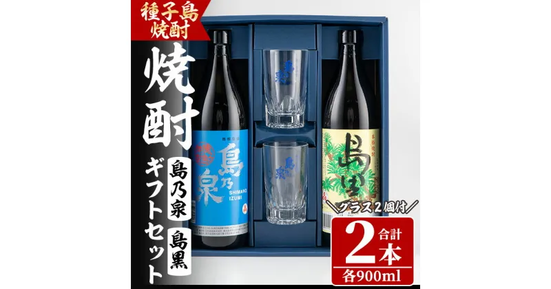 【ふるさと納税】四元酒造 グラス付きギフトセットSG「島乃泉(900ml)・島黒(900ml)・グラス(2個)」鹿児島 種子島 芋焼酎 いも焼酎 焼酎 グラス アルコール ご当地 お酒 宅飲み 家飲み ギフト 贈り物 ソーダ割 水割り