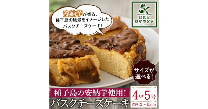 【ふるさと納税】＜サイズが選べる！＞安納芋のバスクチーズケーキ「種子島の風景」(4号or5号) スイーツ クリームチーズ 生クリーム さとうきび さつまいも 卵 乳製品 ギフト プレゼント 贈り物 手土産 誕生日 バレンタイン ホワイトデー【軽食屋はなやなぎ】