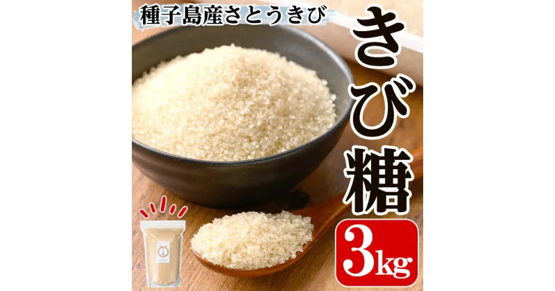 【ふるさと納税】種子島産さとうきび100%！きび糖(3kg)種子島産 さとうきび 国産 鹿児島県産 きび砂糖 調味料 砂糖 お菓子作り 煮物 料理【油久げんき村】