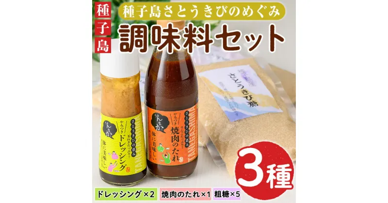 【ふるさと納税】種子島の調味料セット「種子島さとうきびのめぐみ」(全3種)鹿児島 ドレッシング 調味料 粗糖 焼肉のタレ たれ きび糖【さとちゃん工房】