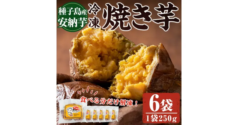 【ふるさと納税】しっとり安納芋の焼き芋(250g×6袋)国産 種子島 さつまいも さつま芋 安納芋 安納いも サツマイモ 焼芋 やきいも 焼いも 冷やし焼き芋 スイーツ おやつ デザート 冷凍【中園久太郎商店】