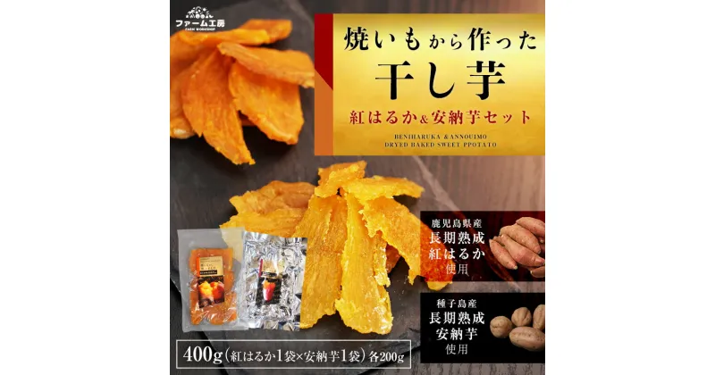 【ふるさと納税】＜数量限定＞焼き芋から作った干し芋！「紅はるかの干し芋」と「種子島産安納芋の干し芋」食べ比べセット(計400g) 国産 さつまいも さつま芋 安納芋 安納いも サツマイモ べにはるか【ファーム工房】