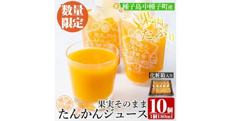 【ふるさと納税】＜数量限定＞種子島産たんかんジュース(1箱・180ml×10個)国産 鹿児島県産 タンカン ストレート 果汁100% ジュース ドリンク 飲料 果物 フルーツ 柑橘 パウチ 常温 ギフト 贈答【提果樹園】