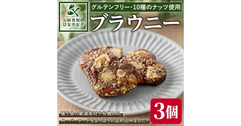 【ふるさと納税】 種子島の風景 よくばりブラウニー(30g×3個)スイーツ 菓子 焼き菓子 おやつ ピーカンナッツ カシューナッツ ピスタチオ マカダミア ヘーゼルナッツ チアシード アーモンド ココナッツ 胡桃 落花生 オートミール 有機JAS グルテンフリー【軽食屋はなやなぎ】