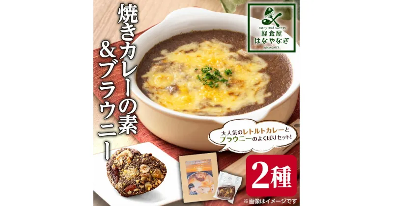 【ふるさと納税】オリジナルレトルトカレー＜焼きカレーの素＞＆よくばりブラウニーセット(2種セット)スイーツ 菓子 焼き菓子 おやつ 有機JAS グルテンフリー カレー 焼きカレー レンジ 簡単調理 お手軽 レトルト ギフト プレゼント【軽食屋はなやなぎ】