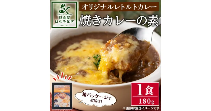 【ふるさと納税】オリジナルレトルトカレー！焼きカレーの素(箱入り・180g)カレー 焼きカレー レンジ 簡単調理 お手軽 レトルト パウチ【軽食屋はなやなぎ】