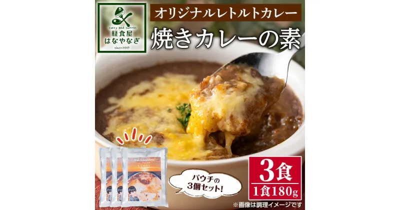 【ふるさと納税】オリジナルレトルトカレー！焼きカレーの素(180g×3個)カレー 焼きカレー レンジ 簡単調理 お手軽 レトルト パウチ【軽食屋はなやなぎ】