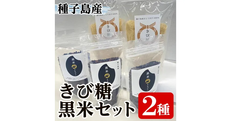 【ふるさと納税】種子島産100%！きび糖・黒米セット(2種) 鹿児島県産 きび砂糖 調味料 砂糖 個包装 小分け お菓子作り 煮物 料理 黒米 こくまい くろまい くろごめ 健康志向 ポリフェノール 個包装 【油久げんき村】